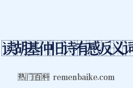 读胡基仲旧诗有感反义词是什么意思的图片